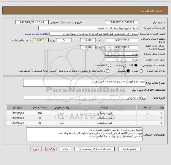 استعلام خرید انواع فوزیبل به شرح مشخصات فنی پیوست