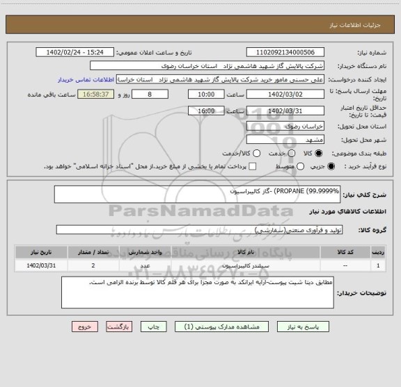 استعلام PROPANE (99.9999%) -گاز کالیبراسیون