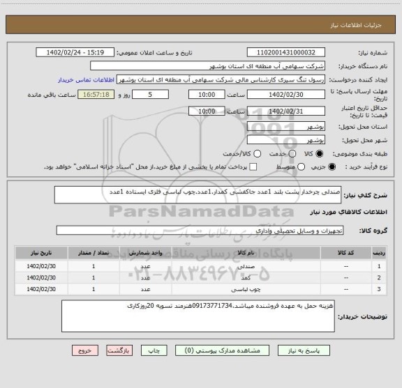 استعلام صندلی چرخدار پشت بلند 1عدد جاکفشی کمدار.1عدد.چوب لباسی فلزی ایستاده 1عدد