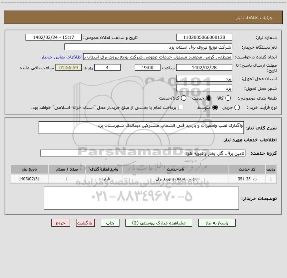 استعلام واگذاری نصب وتعمیرات و بازدید فنی انشعاب مشترکین دیماندی شهرستان یزد