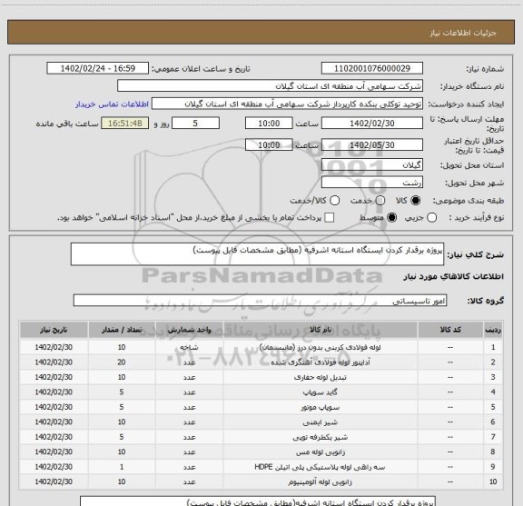 استعلام پروژه برقدار کردن ایستگاه استانه اشرفیه (مطابق مشخصات فایل پیوست)