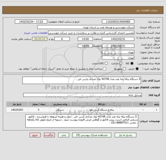 استعلام 5 دستگاه پنکه پایه بلند مدل 4070R نوک مدادی پارس خزر .