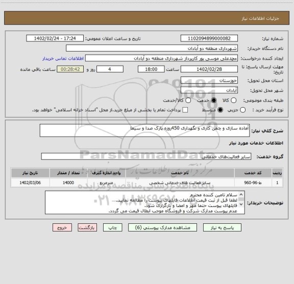 استعلام آماده سازی و چمن کاری و نگهداری 450روزه پارک صدا و سیما