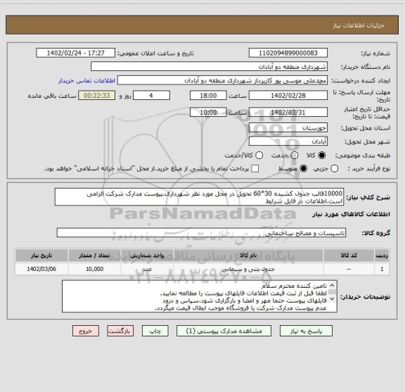 استعلام 10000قالب جدول کشیده 30*60 تحویل در محل مورد نظر شهرداری.پیوست مدارک شرکت الزامی است.اطلاعات در فایل شرایط