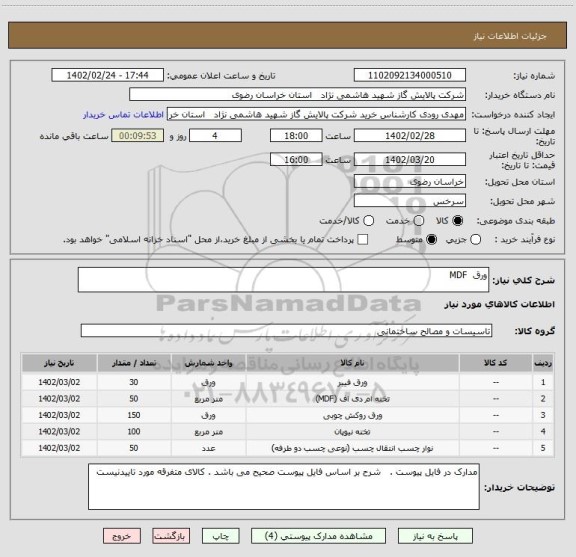 استعلام ورق  MDF