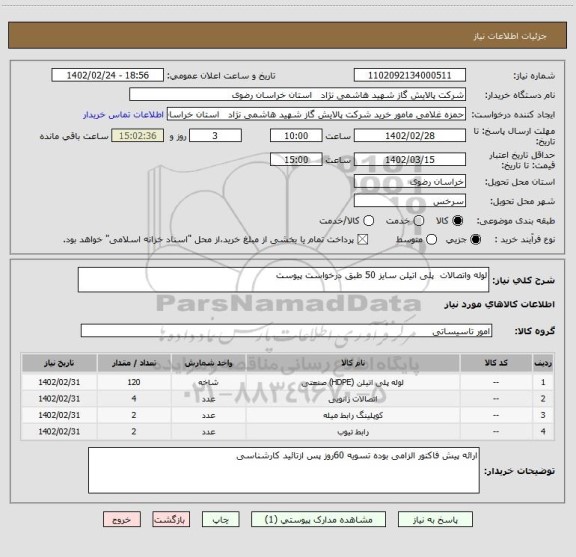 استعلام لوله واتصالات  پلی اتیلن سایز 50 طبق درخواست پیوست