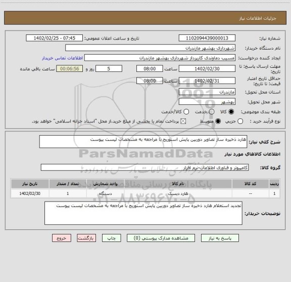 استعلام هارد ذخیره ساز تصاویر دوربین پایش استوریج با مراجعه به مشخصات لیست پیوست