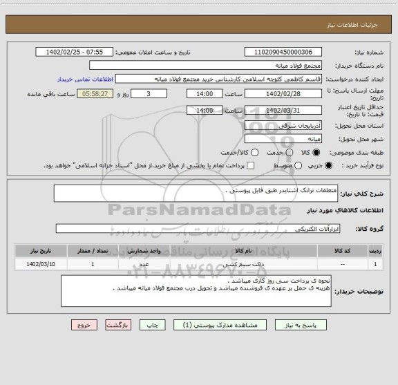 استعلام متعلقات ترانک اشنایدر طبق فایل پیوستی .