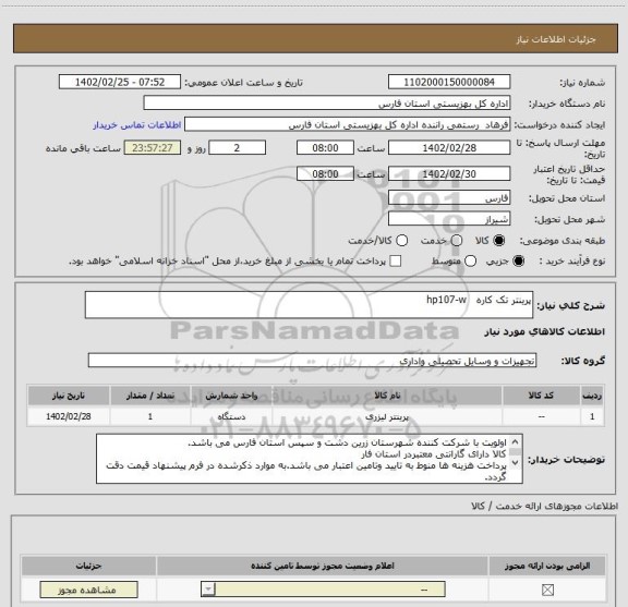 استعلام پرینتر تک کاره   hp107-w