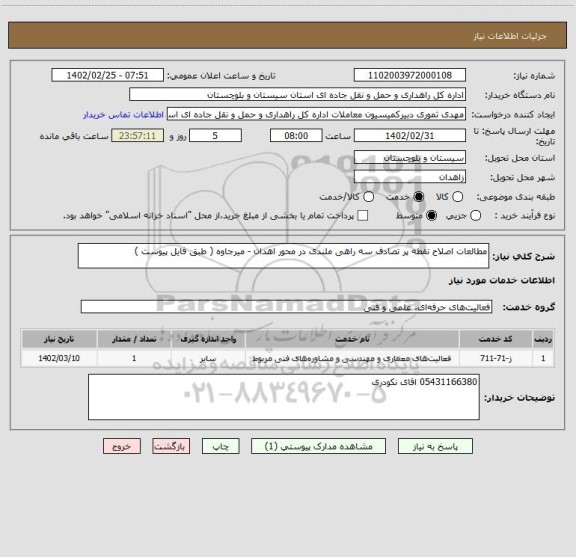 استعلام مطالعات اصلاح نقطه پر تصادف سه راهی ملندی در محور اهدان - میرجاوه ( طبق فایل پیوست )