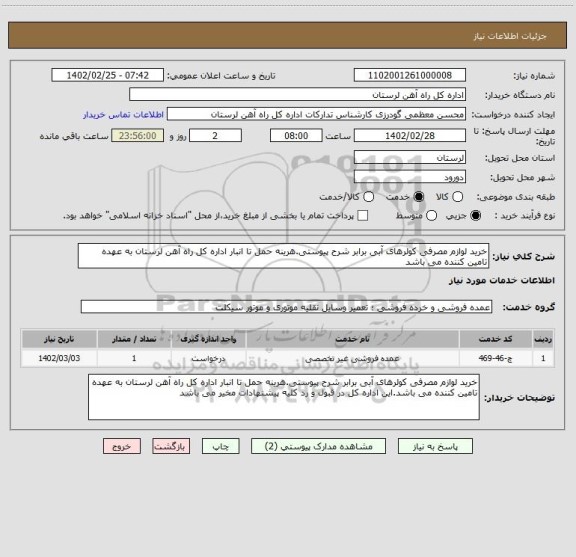 استعلام خرید لوازم مصرفی کولرهای آبی برابر شرح پیوستی.هرینه حمل تا انبار اداره کل راه آهن لرستان به عهده تامین کننده می باشد