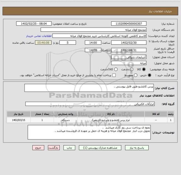 استعلام پرس کابلشو طبق فایل پیوستی .