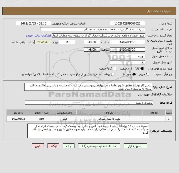 استعلام لباس کار دوتیکه مطابق شرح تقاضا و دستورالعمل پیوستی ضمنا ایران کد مشابه و باید پیش فاکتور و انالیز پارچه به پیوست ارسال شود