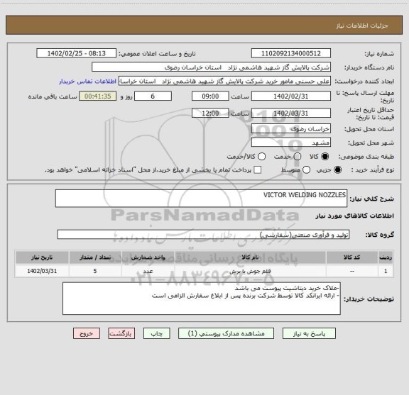 استعلام VICTOR WELDING NOZZLES