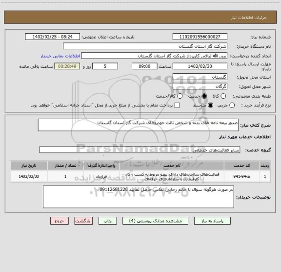 استعلام صدور بیمه نامه های بدنه و شخص ثالث خودروهای شرکت گاز استان گلستان