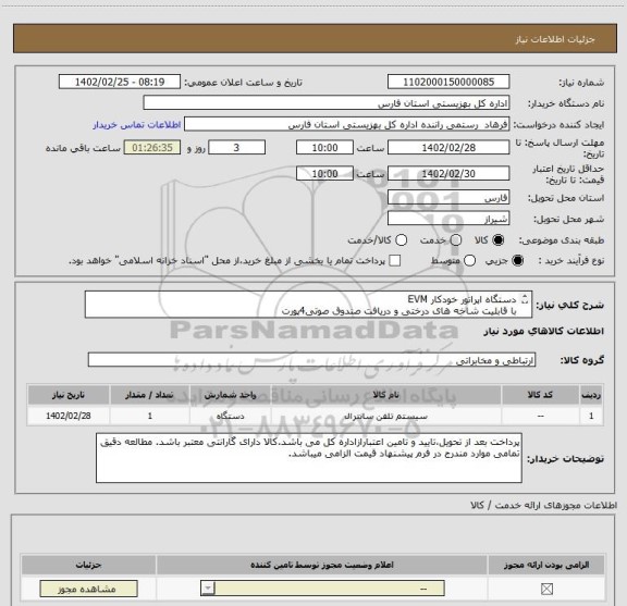 استعلام دستگاه اپراتور خودکار EVM
با قابلیت شاخه های درختی و دریافت صندوق صوتی4پورت
همراه با نصب و راه اندازی