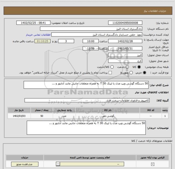 استعلام 50 دستگاه گوشی ویپ مدل یا لینک T 30 به همراه متعلقات جانبی مانند آدابتور و ...