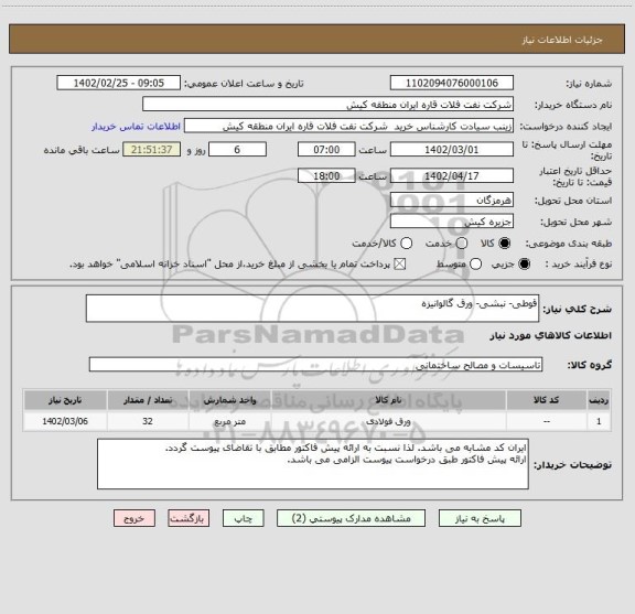 استعلام قوطی- نبشی- ورق گالوانیزه