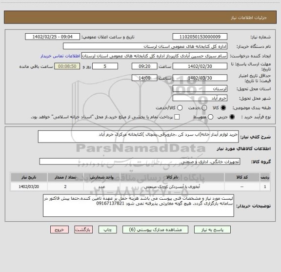 استعلام خرید لوازم آبدار خانه(اب سرد کن ،جاروبرقی،یخچال )کتابخانه مرکزی خرم آباد