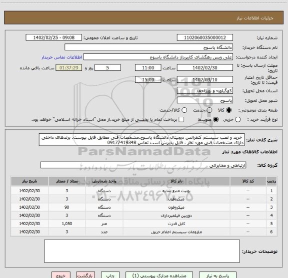 استعلام  خرید و نصب سیستم کنفرانس دیجیتال دانشگاه یاسوج.مشخصات فنی مطابق فایل پیوست. برندهای داخلی دارای مشخصات فنی مورد نظر ، قابل پذیرش است تماس 09177419348