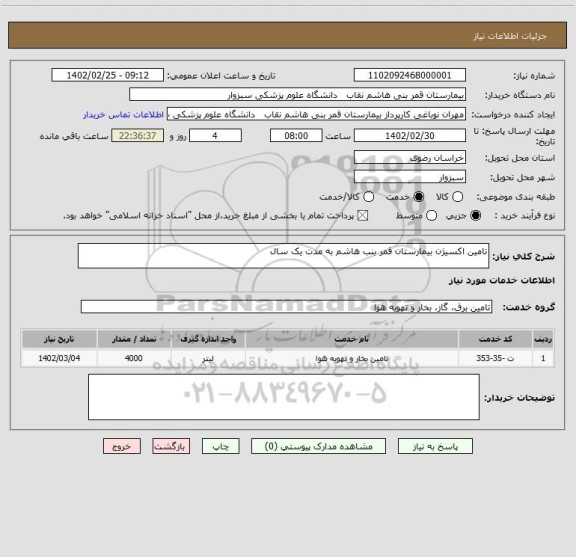 استعلام تامین اکسیژن بیمارستان قمر بنب هاشم به مدت یک سال