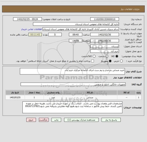 استعلام خرید صندلی چرخدار و نیم ست ادرای کتابخانه مرکزی خرم آباد.