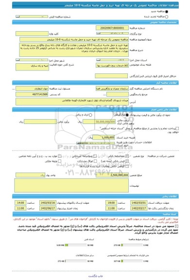 مناقصه، مناقصه عمومی یک مرحله ای تهیه خرید و حمل ماسه شکسته 0-10 میلیمتر