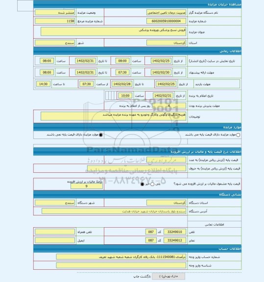 مزایده ، فروش نسخ پزشکی وپرونده پزشکی