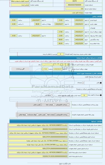 مزایده ، چاپخانه کانون بعثت