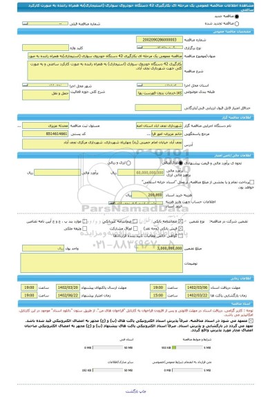 مناقصه، مناقصه عمومی یک مرحله ای بکارگیری 42 دستگاه خودروی سواری (استیجاری)به همراه راننده به صورت کارکرد ساعتی