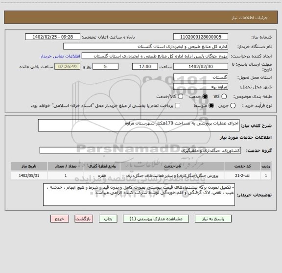 استعلام اجرای عملیات پرورشی به مساحت 170هکتار شهرستان مراوه