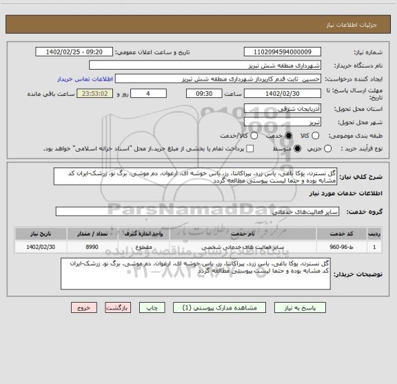 استعلام گل نسترن، یوکا باغی، یاس زرد، پیراکانتا، رز، یاس خوشه ای، ارغوان، دم موشی، برگ نو، زرشک-ایران کد مشابه بوده و حتما لیست پیوستی مطالعه گردد