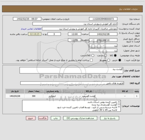 استعلام گوشت بره