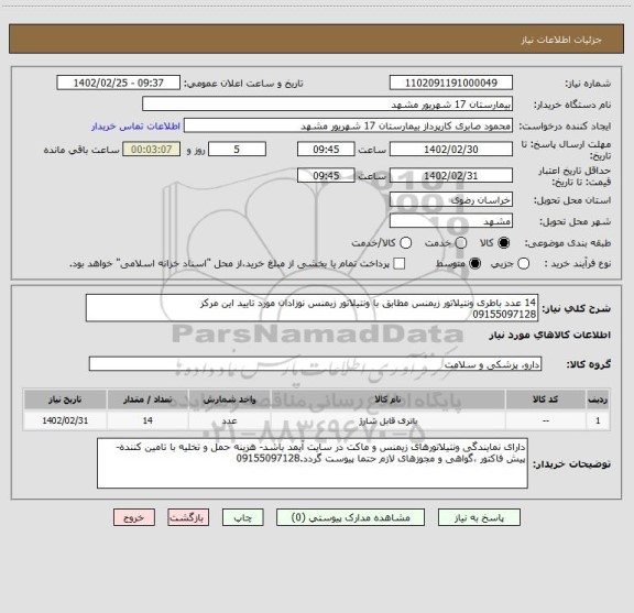 استعلام 14 عدد باطری ونتیلاتور زیمنس مطابق با ونتیلاتور زیمنس نوزادان مورد تایید این مرکز
09155097128