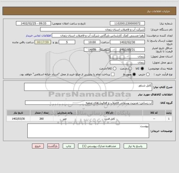 استعلام کابل شناور