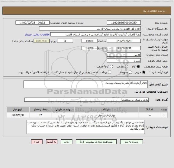 استعلام اقلام آزمایشگاه همراه لیست پیوست