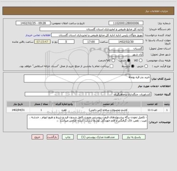 استعلام خرید بذر قره یونجه