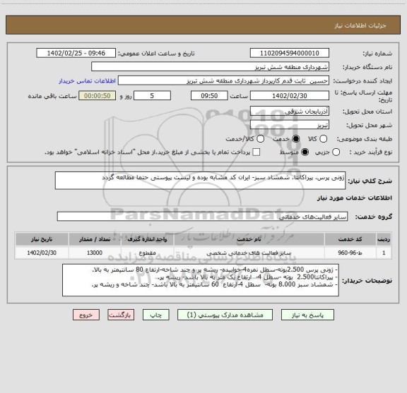 استعلام ژونی پرس، پیراکانتا، شمشاد سبز- ایران کد مشابه بوده و لیست پیوستی حتما مطالعه گردد