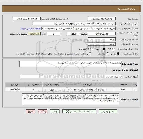 استعلام پشتیبانی 6 ماهه نرم افزارهای اداری و مالی - شرایط فنی به پیوست