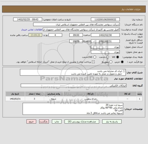 استعلام ایران کد مشابه می باشد 
حمل و تحویل در محل به عهده تامین کننده می باشد