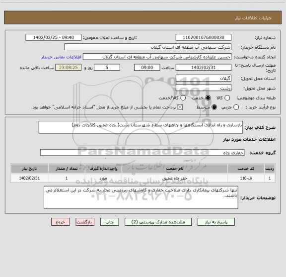 استعلام بازسازی و راه اندازی ایستگاهها و چاههای سطح شهرستان رشت( چاه عمیق کلاچای دوم)