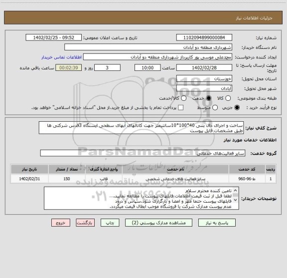 استعلام ساخت و اجرای دال بتنی 40*100*10سانتیمتر جهت کانالهای آبهای سطحی ایستگاه 3قدس شرکتی ها طبق مشخصات فایل پیوست