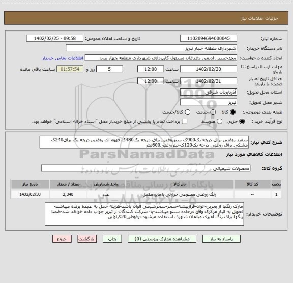 استعلام سفید روغنی براق درجه یک900ک-سبزروغنی براق درجه یک480ک-قهوه ای روغنی درجه یک براق240ک-مشکی براق روغنی درجه یک120ک-تینرروغنی600لیتر