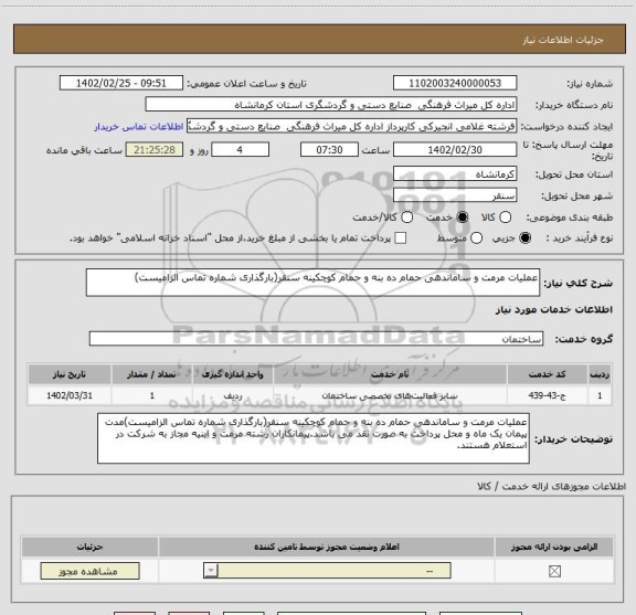 استعلام عملیات مرمت و ساماندهی حمام ده بنه و حمام کوچکینه سنقر(بارگذاری شماره تماس الزامیست)