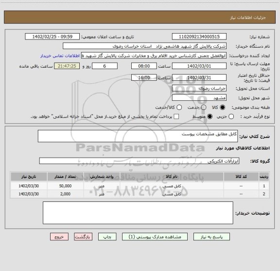 استعلام کابل مطابق مشخصات پیوست