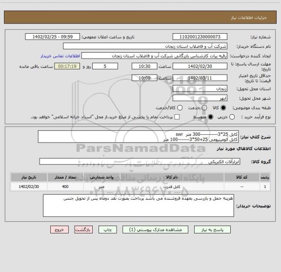 استعلام کابل 25*3------------300 متر  swr
کابل آلومینیومی 25+50*3--------100 متر