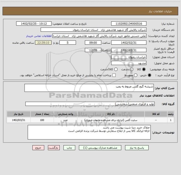 استعلام شیشه گیج گلس مربوط به پمپ