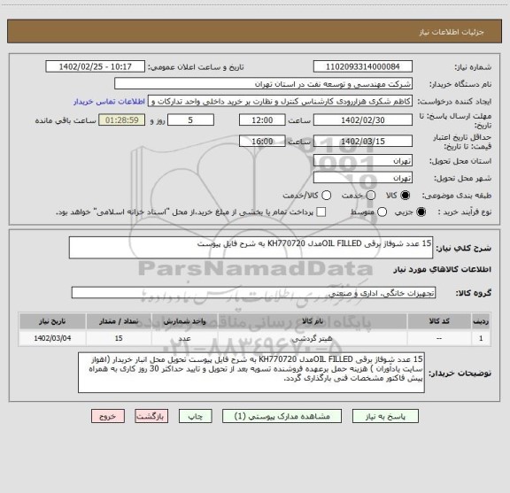 استعلام 15 عدد شوفاژ برقی OIL FILLEDمدل KH770720 به شرح فایل پیوست