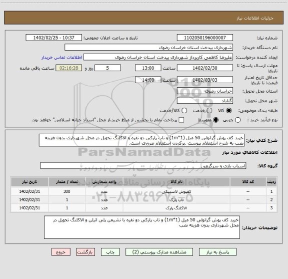 استعلام خرید کف پوش گرانولی 50 میل (1*1m) و تاب پارکی دو نفره و الاکلنگ تحویل در محل شهرداری بدون هزینه نصب به شرح استعلام پیوست .پرکردن استعلام ضروری است.