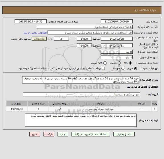 استعلام خرید 20 عدد آیلت زنجیردار و 20 عدد هدگیر لوپ دار سایز 3و4 و 10 بسته سیم نی تی 14 بالا و پایین دوطرف و 10 بسته سیم لیگاچور